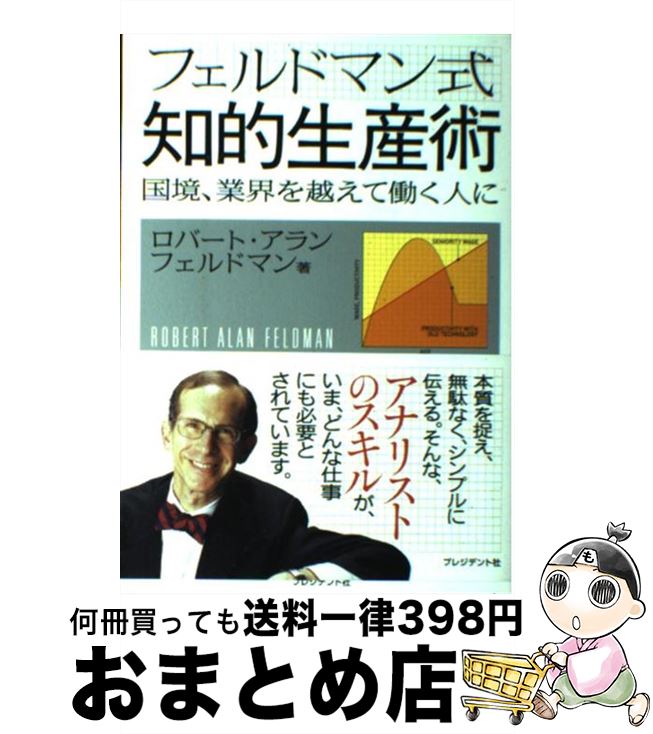【中古】 フェルドマン式知的生産術 国境、業界を越えて働く人に / ロバート・アラン フェルドマン / プレジデント社 [単行本]【宅配便出荷】