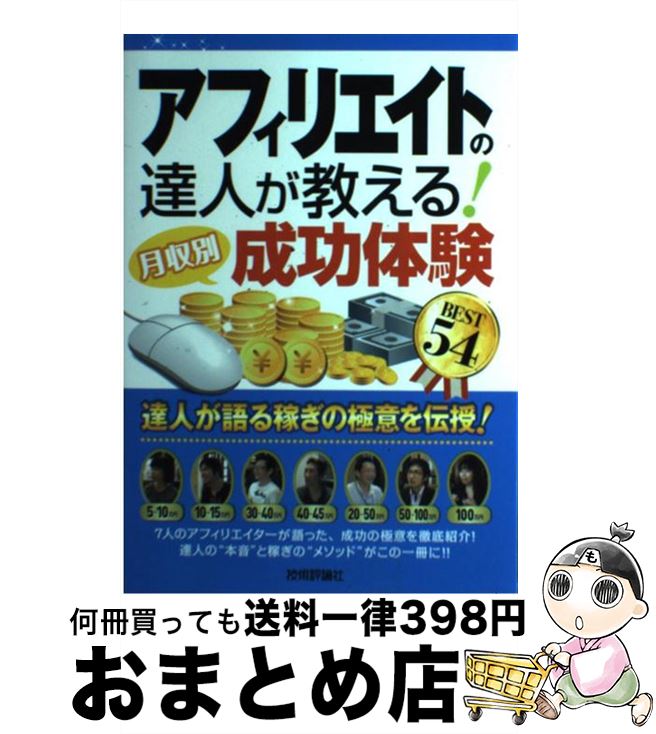 【中古】 アフィリエイトの達人が教える！〈月収別〉成功体験BEST　54 / アフィリエイト研究会 / 技術評論社 [単行本（ソフトカバー）]【宅配便出荷】