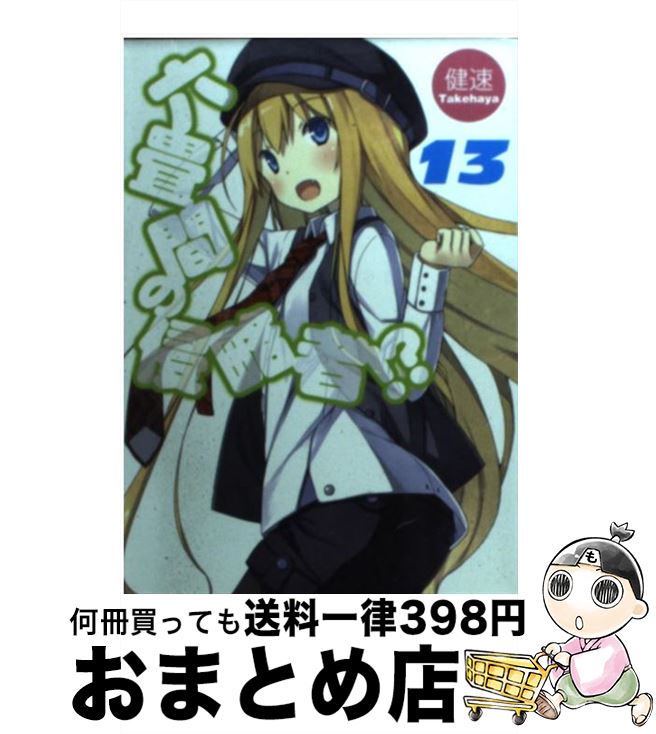 【中古】 六畳間の侵略者！？ 13 / 