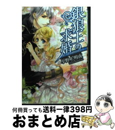 【中古】 銀狼王の求婚 嘘つきな婚約者たち / 小野上 明夜, Ciel / 一迅社 [文庫]【宅配便出荷】