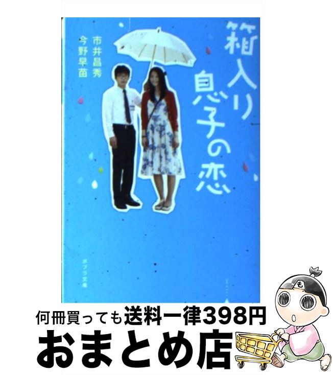 【中古】 箱入り息子の恋 / 市井昌秀, 今野早苗 / ポプラ社 [文庫]【宅配便出荷】