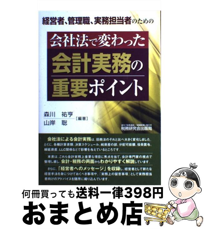 【中古】 会社法で変わった会計実務の重要ポイント 経営者、管理者、実務担当者のための / 森川 祐亨, 山岸 聡 / 税務研究会 [単行本]【宅配便出荷】