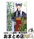 【中古】 茶柱倶楽部 4 / 青木 幸子 / 芳文社 コミック 【宅配便出荷】