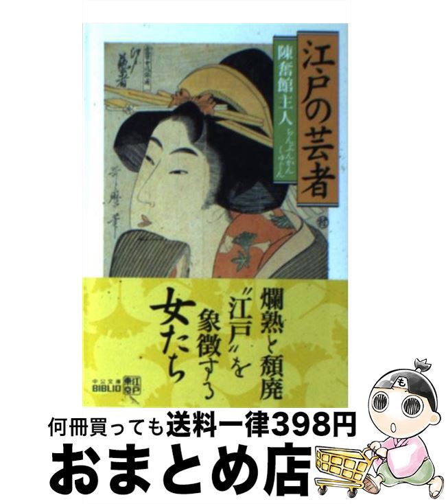 【中古】 江戸の芸者 改版 / 陳奮館主人 / 中央公論新社 [文庫]【宅配便出荷】