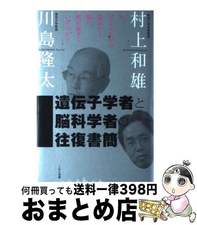 著者：村上和雄, 川島隆太出版社：くもん出版サイズ：単行本ISBN-10：4774316997ISBN-13：9784774316994■こちらの商品もオススメです ● ディズニー7つの法則 奇跡の成功を生み出した「感動」の企業理念 / トム・コネラン, 仁平和夫 / 日経BP [単行本] ● 川島隆太教授の脳を鍛える携帯版大人のドリル / 川島 隆太 / くもん出版 [新書] ● 99％の人がしていないたった1％の仕事のコツ / 河野 英太郎 / ディスカヴァー・トゥエンティワン [単行本（ソフトカバー）] ● 遺伝子が明かす脳と心のからくり 東京大学超人気講義録 / 石浦 章一 / 羊土社 [単行本] ● 目からウロコの脳科学 心と脳はここまでわかった！ / 富永 裕久 / PHPエディターズ・グループ [単行本] ● なるほど！「孫子の兵法」がイチからわかる本 「ビジネス」や「問題解決」にそのまま使える！ / 現代ビジネス兵法研究会 / すばる舎 [単行本] ● 最新脳科学で読み解く脳のしくみ 車のキーはなくすのに、なぜ車の運転は忘れないのか？ / サンドラ・アーモット(Sandra Aamodt), サム・ワン(Sam Wang), 三橋智子(みつはし ともこ) / 東洋経済新報社 [単行本] ● 背徳の遺伝子 / アカギギショウ / オーバーラップ [単行本] ● 遺伝子・DNA 驚異の小宇宙・人体3 4 / NHK人体プロジェクト / NHK出版 [大型本] ● 脳科学の現在 神経生理学・認知科学・数理工学から / 酒田 英夫 / 中央公論新社 [新書] ● 「脳力」を鍛える大人の漢字トレーニング / 川島 隆太 / 宝島社 [単行本] ● 神々の遺伝子 上 / アラン・F. アルフォード, Alan F. Alford, 仁熊 裕子 / 講談社 [文庫] ● 熟睡できる本 脳科学が解明した睡眠のメカニズム / 井上 昌次郎 / 光文社 [単行本] ● 人間この神秘なるもの 遺伝子は無限の可能性を秘めている / 村上 和雄, 涛川 栄太 / 致知出版社 [ハードカバー] ● 生命の暗号 あなたの遺伝子が目覚めるとき / 村上 和雄 / サンマーク出版 [単行本] ■通常24時間以内に出荷可能です。※繁忙期やセール等、ご注文数が多い日につきましては　発送まで72時間かかる場合があります。あらかじめご了承ください。■宅配便(送料398円)にて出荷致します。合計3980円以上は送料無料。■ただいま、オリジナルカレンダーをプレゼントしております。■送料無料の「もったいない本舗本店」もご利用ください。メール便送料無料です。■お急ぎの方は「もったいない本舗　お急ぎ便店」をご利用ください。最短翌日配送、手数料298円から■中古品ではございますが、良好なコンディションです。決済はクレジットカード等、各種決済方法がご利用可能です。■万が一品質に不備が有った場合は、返金対応。■クリーニング済み。■商品画像に「帯」が付いているものがありますが、中古品のため、実際の商品には付いていない場合がございます。■商品状態の表記につきまして・非常に良い：　　使用されてはいますが、　　非常にきれいな状態です。　　書き込みや線引きはありません。・良い：　　比較的綺麗な状態の商品です。　　ページやカバーに欠品はありません。　　文章を読むのに支障はありません。・可：　　文章が問題なく読める状態の商品です。　　マーカーやペンで書込があることがあります。　　商品の痛みがある場合があります。