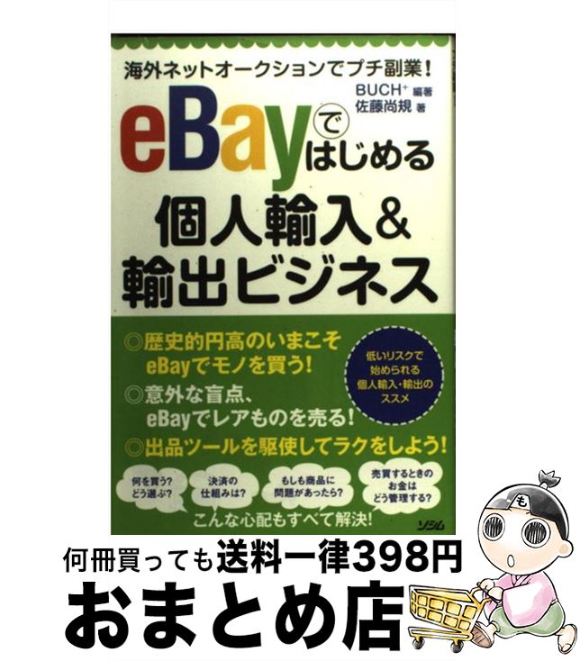 【中古】 eBayではじめる個人輸入＆輸出ビジネス 海外ネッ