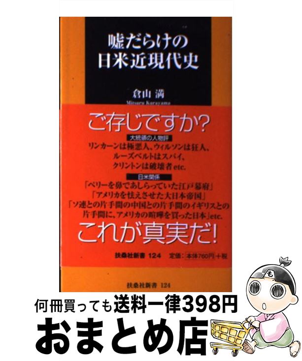  嘘だらけの日米近現代史 / 倉山 満 / 扶桑社 