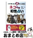 【中古】 ネコとの相性占い これで飼い主との絆がもっと深まる / 監修：摩弥（フォーチュンカウンセラー）宮岸洋明（肉球研究家） / 泰文堂 [文庫]【宅配便出荷】