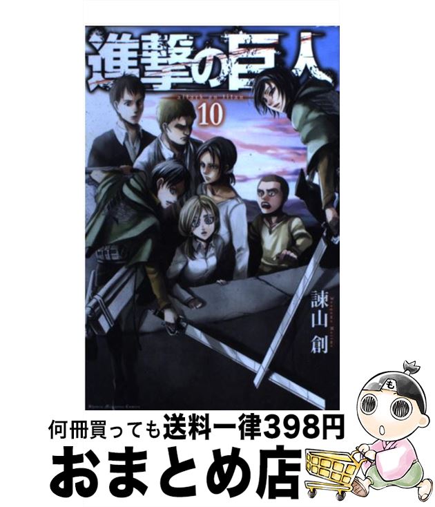 楽天市場】進撃の巨人 10巻の通販 楽天市場】進撃の巨人 10巻の通販
