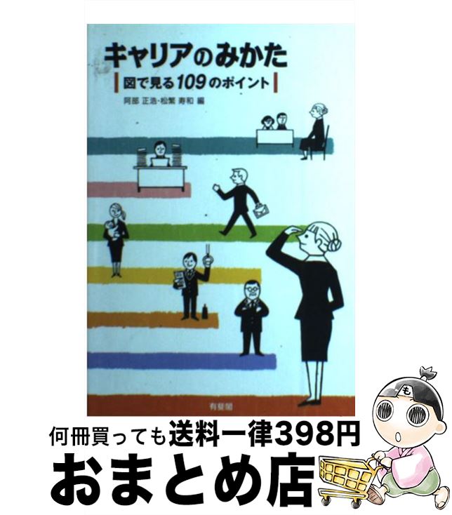 【中古】 キャリアのみかた 図で見る109のポイント / 阿部 正浩, 松繁 寿和 / 有斐閣 単行本（ソフトカバー） 【宅配便出荷】