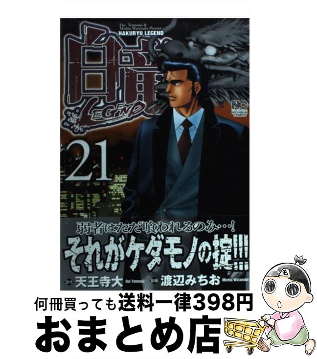 【中古】 白竜LEGEND 21 / 天王寺 大, 渡辺 みちお / 日本文芸社 [コミック]【宅配便出荷】