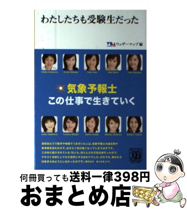 【中古】 わたしたちも受験生だった 気象予報士この仕事で生きていく / ウェザーマップ / 遊タイム出版 [単行本]【宅配便出荷】