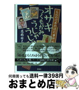 【中古】 もののけ本所深川事件帖オサキつくもがみ、うじゃうじゃ / 高橋 由太 / 宝島社 [文庫]【宅配便出荷】