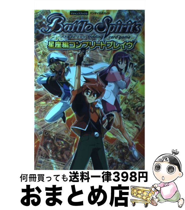 【中古】 バトルスピリッツ星座編コンプリートブレイヴ バンダイ公式ガイド / Vジャンプ編集部 / 集英社 [単行本（ソフトカバー）]【宅配便出荷】