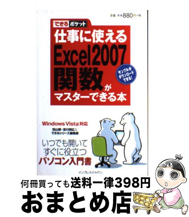 【中古】 仕事に使えるExcel　2007（ニセンナナ）関数がマスターできる本 Windows　Vista対応 / 羽山博, できるシリーズ編集部, 吉川明広 / イ [新書]【宅配便出荷】
