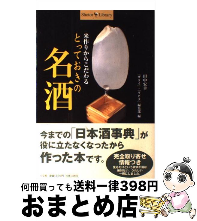 【中古】 米作りからこだわるとっておきの名酒 / 田中 宏幸, サライラピタ編集部 / 小学館 [単行本]【宅配便出荷】