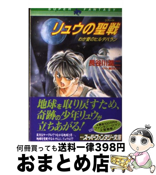 【中古】 リュウの聖戦（ジハード） わが愛のヒルデバラン / 長谷川 潤二, 藤田 まり子 / 集英社 [文庫]【宅配便出荷】