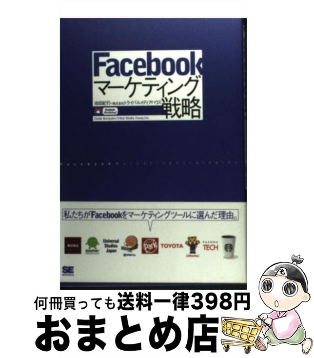 【中古】 Facebookマーケティング戦略 / 池田 紀行, トライバルメディアハウス / 翔泳社 [単行本]【宅配便出荷】