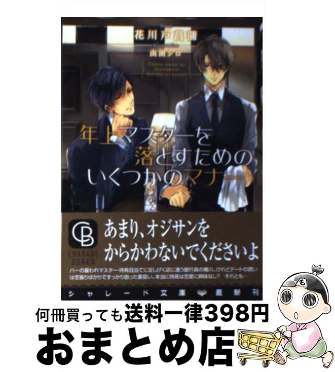 【中古】 年上マスターを落とすためのいくつかのマナー / 花川戸　菖蒲, 山田　シロ / 二見書房 [文庫]【宅配便出荷】