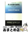 著者：社会思想史学会出版社：藤原書店サイズ：単行本ISBN-10：489434761XISBN-13：9784894347618■通常24時間以内に出荷可能です。※繁忙期やセール等、ご注文数が多い日につきましては　発送まで72時間かかる場合があります。あらかじめご了承ください。■宅配便(送料398円)にて出荷致します。合計3980円以上は送料無料。■ただいま、オリジナルカレンダーをプレゼントしております。■送料無料の「もったいない本舗本店」もご利用ください。メール便送料無料です。■お急ぎの方は「もったいない本舗　お急ぎ便店」をご利用ください。最短翌日配送、手数料298円から■中古品ではございますが、良好なコンディションです。決済はクレジットカード等、各種決済方法がご利用可能です。■万が一品質に不備が有った場合は、返金対応。■クリーニング済み。■商品画像に「帯」が付いているものがありますが、中古品のため、実際の商品には付いていない場合がございます。■商品状態の表記につきまして・非常に良い：　　使用されてはいますが、　　非常にきれいな状態です。　　書き込みや線引きはありません。・良い：　　比較的綺麗な状態の商品です。　　ページやカバーに欠品はありません。　　文章を読むのに支障はありません。・可：　　文章が問題なく読める状態の商品です。　　マーカーやペンで書込があることがあります。　　商品の痛みがある場合があります。