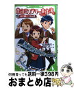 【中古】 鉄研ミステリー事件簿 1（山手線パズルの巻） / 松原　秀行, 加藤 アカツキ / 角川書店(角川グループパブリッシング) [単行本..