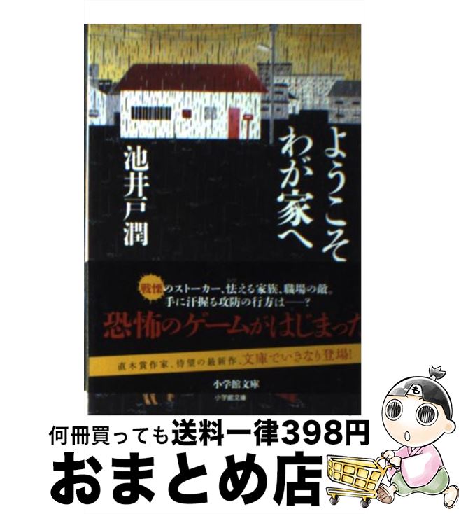 【中古】 ようこそ、わが家へ / 池井戸 潤 / 小学館 [文庫]【宅配便出荷】