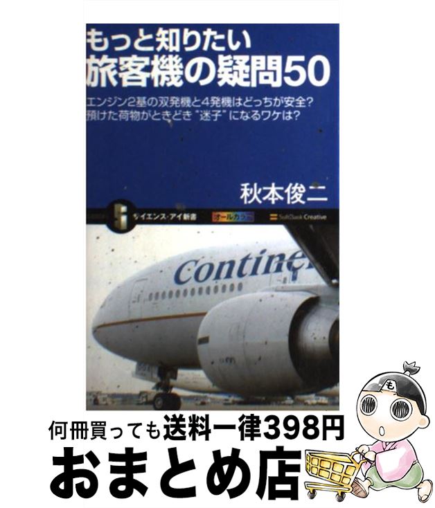 【中古】 もっと知りたい旅客機の疑問50 エンジン2基の双発機と4発機はどっちが安全？預けた / 秋本 俊..