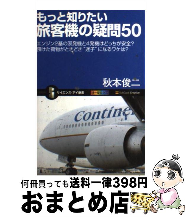 【中古】 もっと知りたい旅客機の疑問50 エンジン2基の双発機と4発機はどっちが安全？預けた / 秋本 俊二 / ソフトバンククリエイティブ 新書 【宅配便出荷】