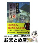 【中古】 君微笑めば 姫は、三十一3 / 風野 真知雄 / 角川書店(角川グループパブリッシング) [文庫]【宅配便出荷】