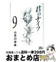 【中古】 君のナイフ 9 / 小手川 ゆ