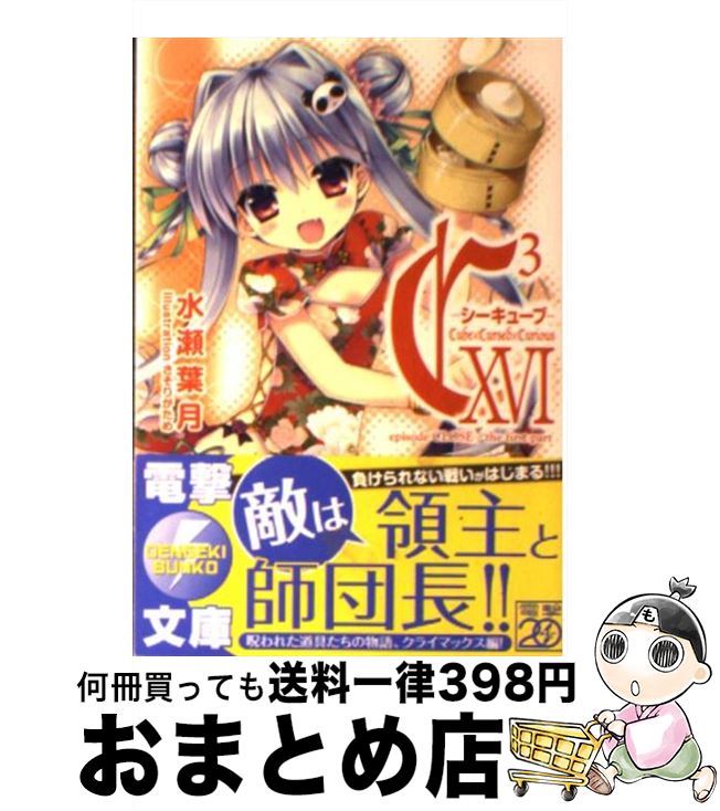 【中古】 C3 16 / 水瀬 葉月, さそりがため / KADOKAWA/アスキー・メディアワークス [文庫]【宅配便出荷】