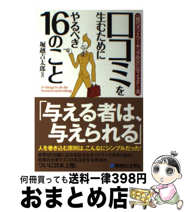 【中古】 口コミを生むためにやる