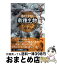 【中古】 進化しすぎた「新種生物」ファイル 毎年、3000種以上発見される生命の神秘 / 本折 浩之 / PHP研究所 [単行本（ソフトカバー）]【宅配便出荷】