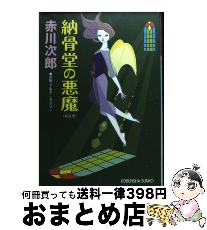 【中古】 納骨堂の悪魔 長編ユーモア・ミステリー 新装版 / 赤川 次郎 / 光文社 [文庫]【宅配便出荷】