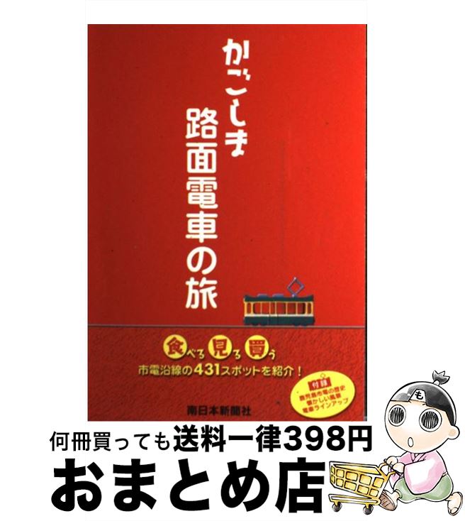 【中古】 かごしま路面電車の旅 / 南日本新聞開発センター / 南日本新聞開発センター [単行本]【宅配便..