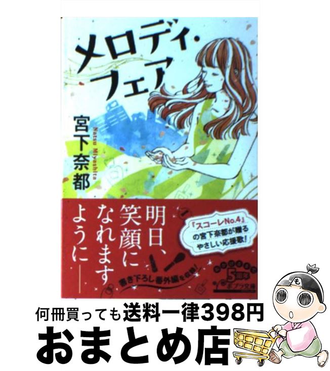 【中古】 メロディ・フェア / 宮下 奈都 / ポプラ社 [文庫]【宅配便出荷】