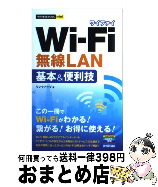 著者：リンクアップ出版社：技術評論社サイズ：その他ISBN-10：4774146161ISBN-13：9784774146164■通常24時間以内に出荷可能です。※繁忙期やセール等、ご注文数が多い日につきましては　発送まで72時間かかる場合があります。あらかじめご了承ください。■宅配便(送料398円)にて出荷致します。合計3980円以上は送料無料。■ただいま、オリジナルカレンダーをプレゼントしております。■送料無料の「もったいない本舗本店」もご利用ください。メール便送料無料です。■お急ぎの方は「もったいない本舗　お急ぎ便店」をご利用ください。最短翌日配送、手数料298円から■中古品ではございますが、良好なコンディションです。決済はクレジットカード等、各種決済方法がご利用可能です。■万が一品質に不備が有った場合は、返金対応。■クリーニング済み。■商品画像に「帯」が付いているものがありますが、中古品のため、実際の商品には付いていない場合がございます。■商品状態の表記につきまして・非常に良い：　　使用されてはいますが、　　非常にきれいな状態です。　　書き込みや線引きはありません。・良い：　　比較的綺麗な状態の商品です。　　ページやカバーに欠品はありません。　　文章を読むのに支障はありません。・可：　　文章が問題なく読める状態の商品です。　　マーカーやペンで書込があることがあります。　　商品の痛みがある場合があります。