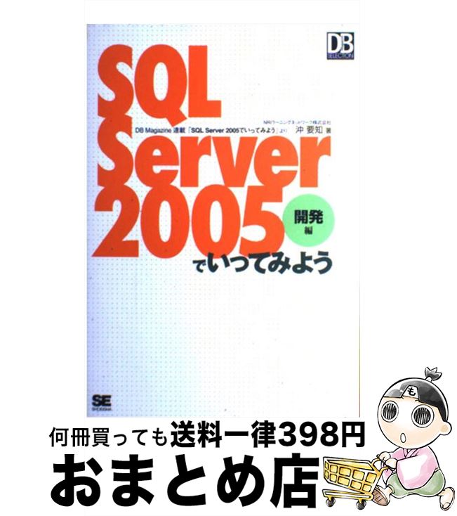 【中古】 SQL　Server　2005でいってみよう 開発編 / 沖 要知 / 翔泳社 [単行本]【宅配便出荷】