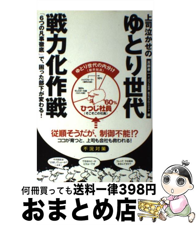 著者：真藤 孝一, 「ひつじ社員」戦力化プロジェクト出版社：幸福の科学出版サイズ：単行本ISBN-10：4876883947ISBN-13：9784876883943■こちらの商品もオススメです ● 〈図解〉相対性理論と量子論 物理の2大理論が1冊でわかる本 / 佐藤 勝彦 / PHP研究所 [単行本（ソフトカバー）] ● 日常会話なのに辞書にのっていない英語の本 / 松本 薫, J.ユンカーマン / 講談社 [単行本] ● 「読んで身につけた」40歳からの英語独学法 / 笹野 洋子 / 講談社 [単行本] ● dvd book なぜ私たちは 月で英語が話せるようになったのか /本城武則著者 / 本城 武則 / ダイレクト出版株式会社 [単行本] ● 子どもをのばす「9つの性格」 エニアグラムと最良の親子関係 / 鈴木 秀子 / PHP研究所 [単行本] ● 相対性理論 絵と文章でわかりやすい！　図解雑学 / ナツメ社 / ナツメ社 [単行本] ● キクタン〈Basic〉4000 聞いて覚えるコーパス英単語 / 一杉 武史 / アルク [単行本] ● 成功の法則 松下幸之助はなぜ成功したのか / 江口 克彦 / PHP研究所 [単行本] ● 時間について アインシュタインが残した謎とパラドックス / ポール デイヴィス, 林 一 / 早川書房 [単行本] ● タイムマシン　特別版/DVD/DL-22191 / ワーナー・ホーム・ビデオ [DVD] ● 時間論 図解雑学　絵と文章でわかりやすい！ / 二間瀬 敏史 / ナツメ社 [単行本] ● 一生折れない自信のつくり方 / 青木仁志 / アチーブメントシュッパン [単行本（ソフトカバー）] ● タイムマシンの作り方 光速突破は難しくない！ / ニック ハーバート, 小隅 黎, 高林 慧子 / 講談社 [新書] ● 能登モーゼ伝説殺紀行 伝奇トラベルミステリー / 荒巻 義雄 / 講談社 [新書] ● キクタン〈advanced〉6000 聞いて覚えるコーパス英単語 / 一杉 武史 / アルク [単行本] ■通常24時間以内に出荷可能です。※繁忙期やセール等、ご注文数が多い日につきましては　発送まで72時間かかる場合があります。あらかじめご了承ください。■宅配便(送料398円)にて出荷致します。合計3980円以上は送料無料。■ただいま、オリジナルカレンダーをプレゼントしております。■送料無料の「もったいない本舗本店」もご利用ください。メール便送料無料です。■お急ぎの方は「もったいない本舗　お急ぎ便店」をご利用ください。最短翌日配送、手数料298円から■中古品ではございますが、良好なコンディションです。決済はクレジットカード等、各種決済方法がご利用可能です。■万が一品質に不備が有った場合は、返金対応。■クリーニング済み。■商品画像に「帯」が付いているものがありますが、中古品のため、実際の商品には付いていない場合がございます。■商品状態の表記につきまして・非常に良い：　　使用されてはいますが、　　非常にきれいな状態です。　　書き込みや線引きはありません。・良い：　　比較的綺麗な状態の商品です。　　ページやカバーに欠品はありません。　　文章を読むのに支障はありません。・可：　　文章が問題なく読める状態の商品です。　　マーカーやペンで書込があることがあります。　　商品の痛みがある場合があります。