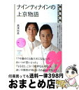 【中古】 ナインティナインの上京物語 / 黒澤 裕美 / 大和書房 単行本（ソフトカバー） 【宅配便出荷】