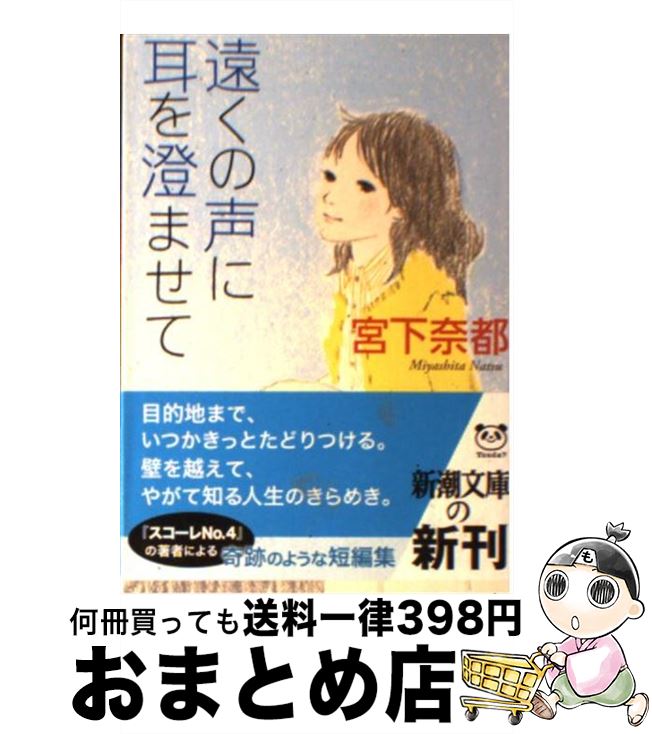 【中古】 遠くの声に耳を澄ませて / 宮下 奈都 / 新潮社 [文庫]【宅配便出荷】