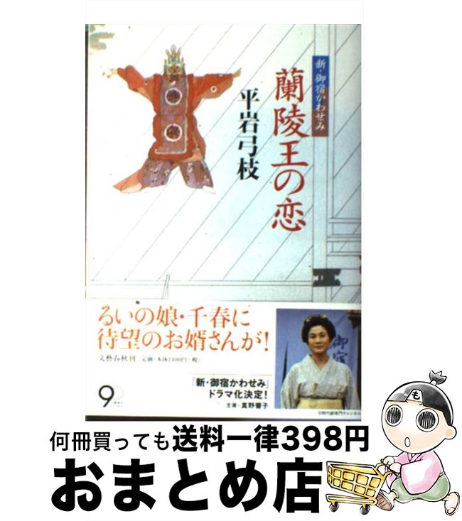 【中古】 蘭陵王の恋 新 御宿かわせみ / 平岩 弓枝 / 文藝春秋 単行本 【宅配便出荷】