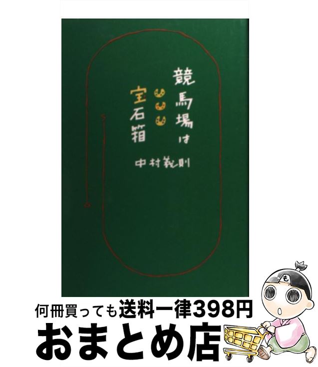 【中古】 競馬場は宝石箱 / 中村 義則 / サラブレッド血統センター [単行本]【宅配便出荷】