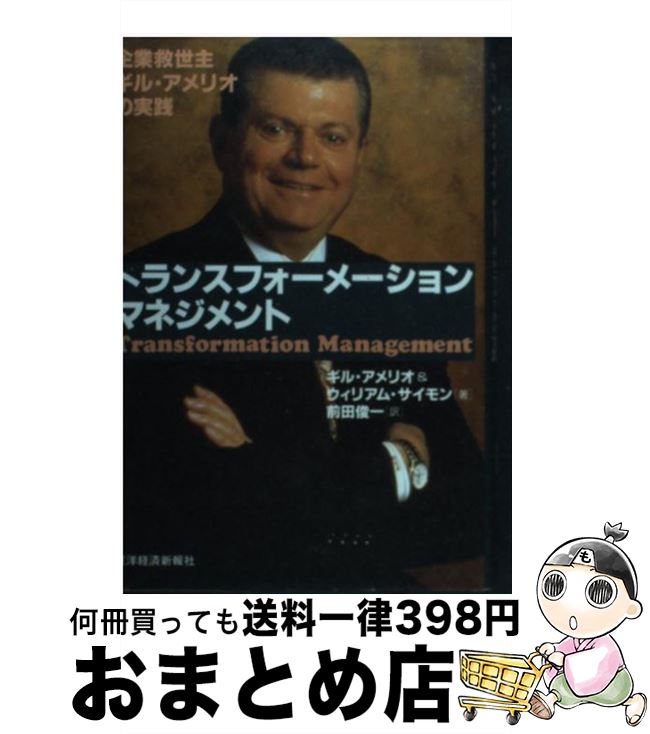 【中古】 トランスフォーメーション・マネジメント 企業救世主ギル・アメリオの実践 / ギル アメリオ, ウィリアム サイモン, 前田 俊一 / 東洋経済新報社 [単行本]【宅配便出荷】