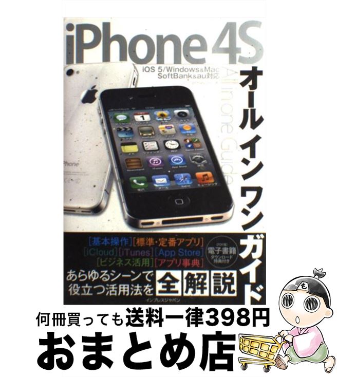 【中古】 iPhone　4Sオールインワンガイド すべてを一冊に網羅したiPhone　4S解説書の決 / primary inc., / インプレス [単行本（ソフトカバー）]【宅配便出荷】