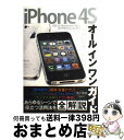 【中古】 iPhone 4Sオールインワンガイド すべてを一冊に網羅したiPhone 4S解説書の決 / primary inc., / インプレス 単行本（ソフトカバー） 【宅配便出荷】