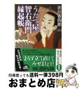  うだつ屋智右衛門縁起帳 連作時代小説 / 井川 香四郎 / 光文社 