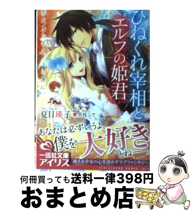 【中古】 ひねくれ宰相とエルフの姫君 恋をしたまえ、この僕に。 / 夏目 瑛子, 黒枝 シア / 一迅社 [文庫]【宅配便出荷】