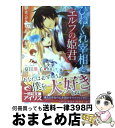 【中古】 ひねくれ宰相とエルフの姫君 恋をしたまえ この僕に。 / 夏目 瑛子, 黒枝 シア / 一迅社 文庫 【宅配便出荷】