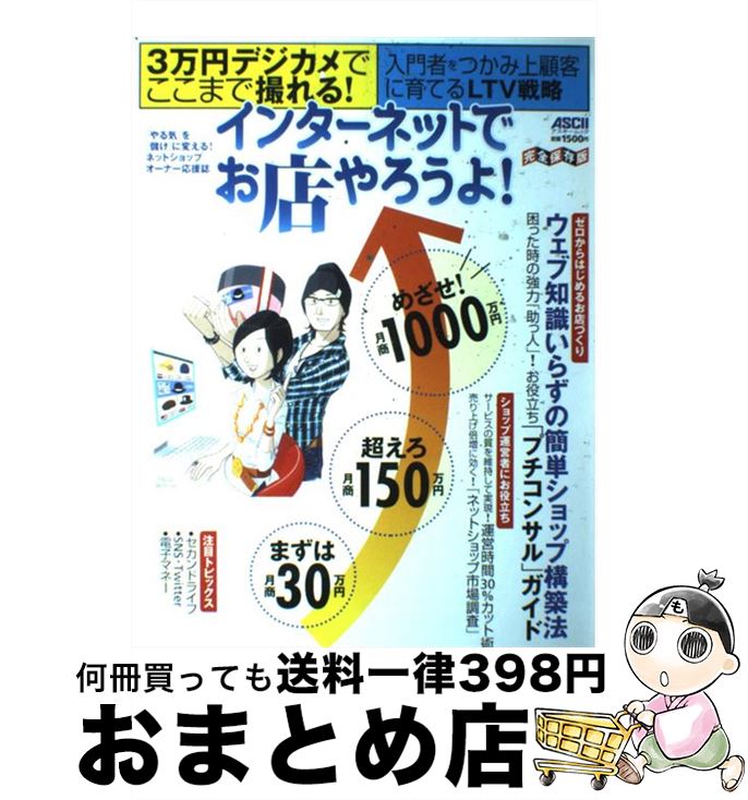 【中古】 インターネットでお店やろうよ！ まずは月商30万円、超えろ月商150万円、めざせ！ / アスキ-..